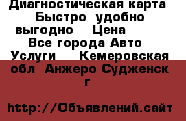 Диагностическая карта! Быстро, удобно,выгодно! › Цена ­ 500 - Все города Авто » Услуги   . Кемеровская обл.,Анжеро-Судженск г.